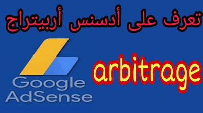 تعرف على ما هو ادسنس اربيتراج وكيف تحقق منه أفضل الأرباح