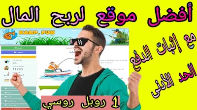 أفضل موقع لربح الروبل مجانا و بدون مجهود أو إستثمار الحد الادنى لدفع 1 روبل