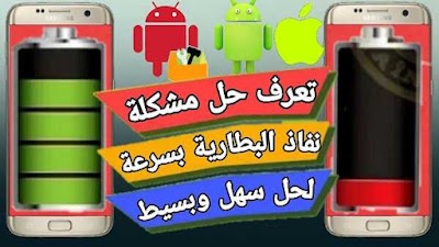 حل مشكلة نفاذ شحن البطارية الهاتف بسرعة و السبب