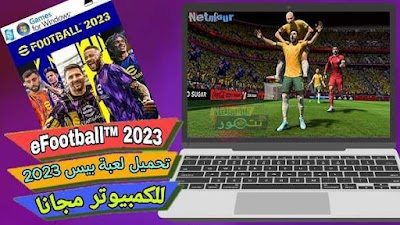 تحميل لعبة إي فوتبول 2023 eFootball PES مجانا للكمبيوتر الأصلية مع الاولين بأخر تحديث