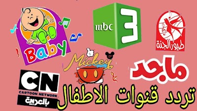 احدث ترددات القنوات الكرتونية على النايل سات 2023