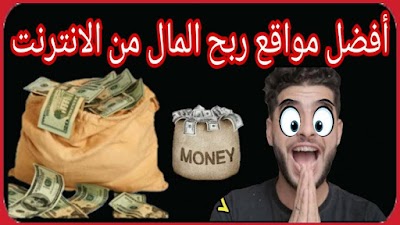 افضل مواقع صادقة لربح المال من الانترنت (مواقع مضمونة لربح المال)