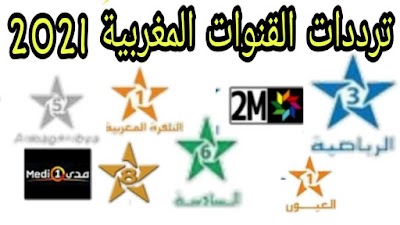 تردد القنوات المغربية 2023 على القمر الصناعي النايل سات