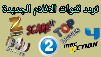 جديد ترددات قنوات الأفلام 2025 على نايل سات