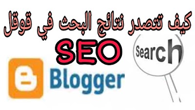 طريقة تصبح في الترتيب الأول في مركات البحث